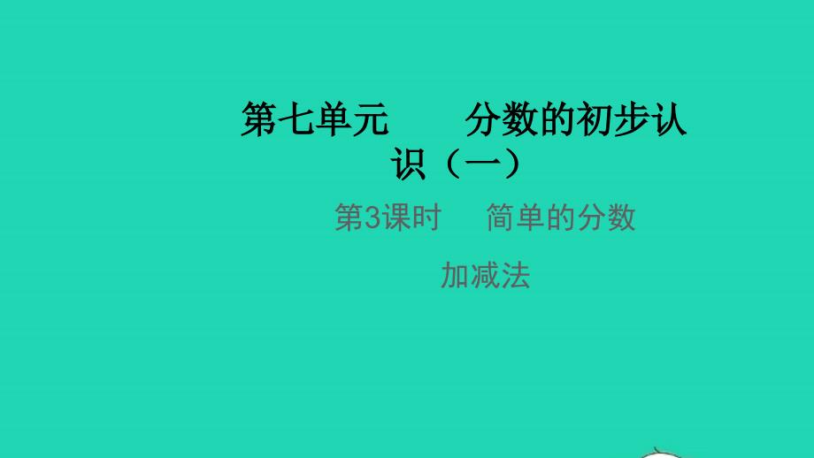 2021年秋三年级数学上册第七单元分数的初步认识一第3课时简单的分数加减法教学课件苏教版_第1页