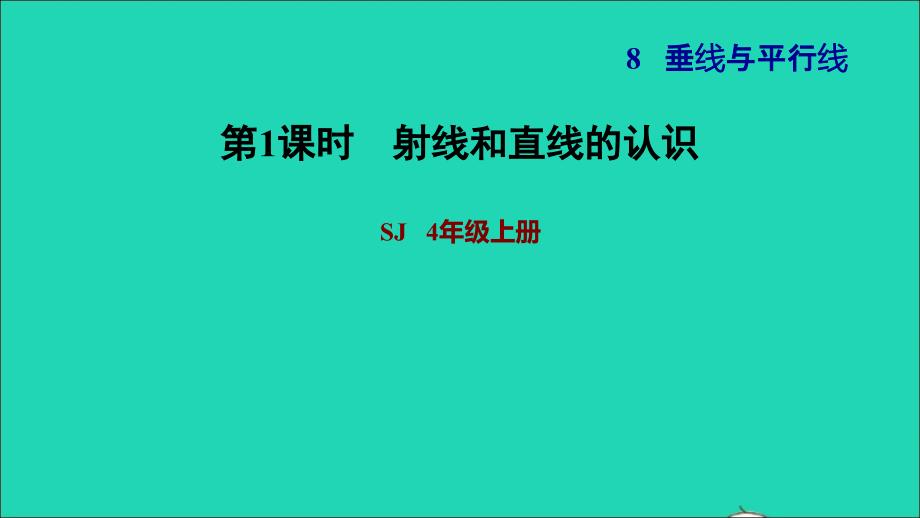 2021年四年级数学上册八垂线与平行线第1课时射线直线和角的认识射线和直线的认识习题课件苏教版_第1页