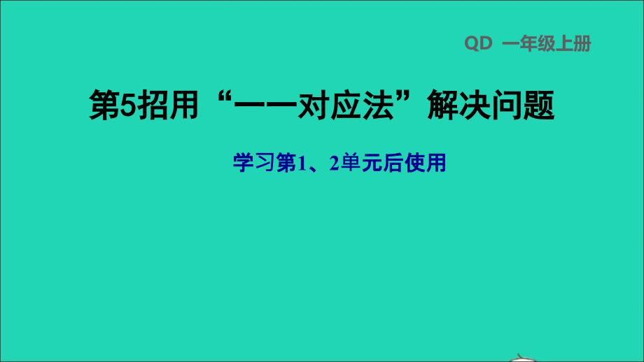 2021年一年级数学上册第12单元第5招用一一对应法解决问题课件青岛版六三制_第1页