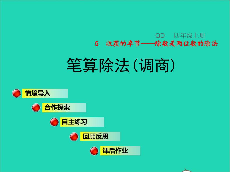 2021年四年级数学上册第5单元收获的季节__除数是两位数的除法第6_8课时笔算除法调商授课课件青岛版六三制_第1页