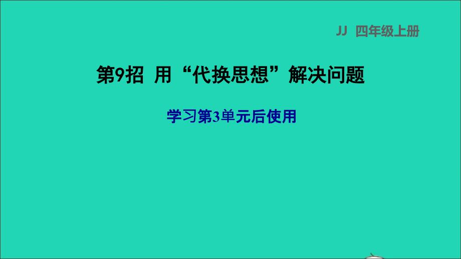 2021年四年级数学上册三解决问题第9招用代换思想解决问题课件冀教版_第1页