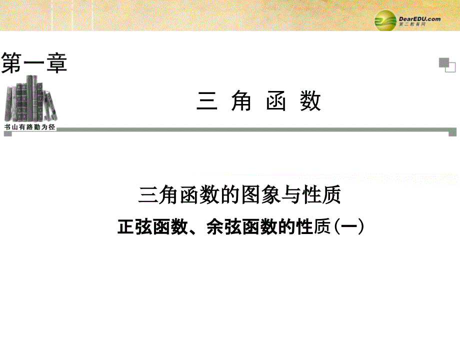 高考专题金版学案】高中数学1.4.2正弦函数、余弦函数的性质（一）同步辅导与检测课件新人教a版必修4_第1页