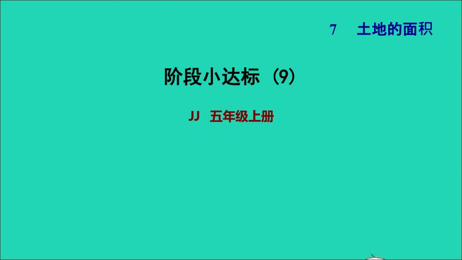 2021年五年级数学上册七土地的面积阶段小达标9课件冀教版_第1页