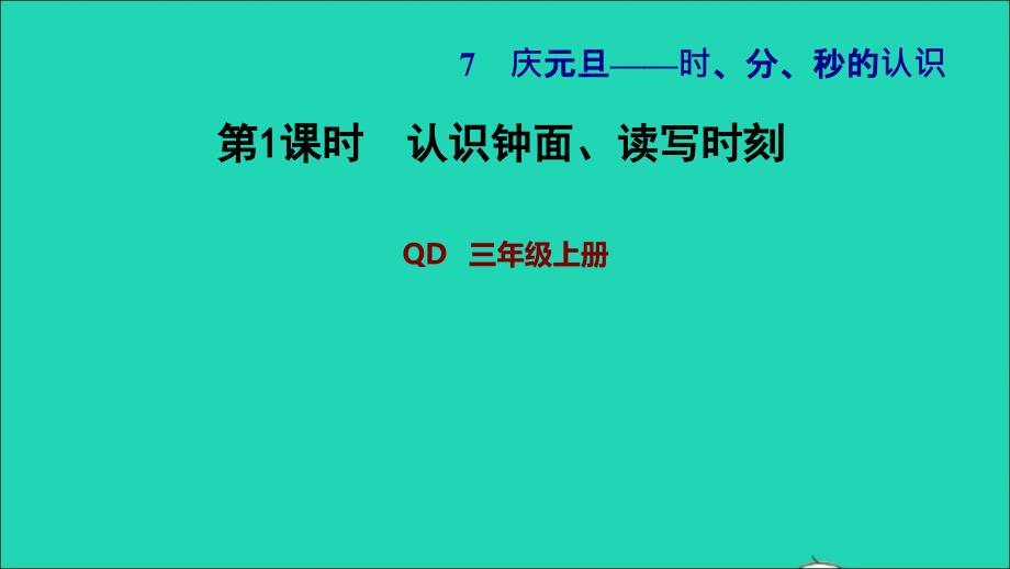 2021年三年级数学上册七庆元旦__时分秒的认识信息窗1第1课时认识钟面读写时刻习题课件青岛版六三制_第1页