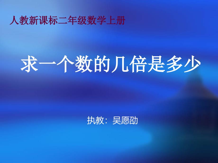 二年级上册数学《求一个数的几倍是多少》(人教版)_第1页