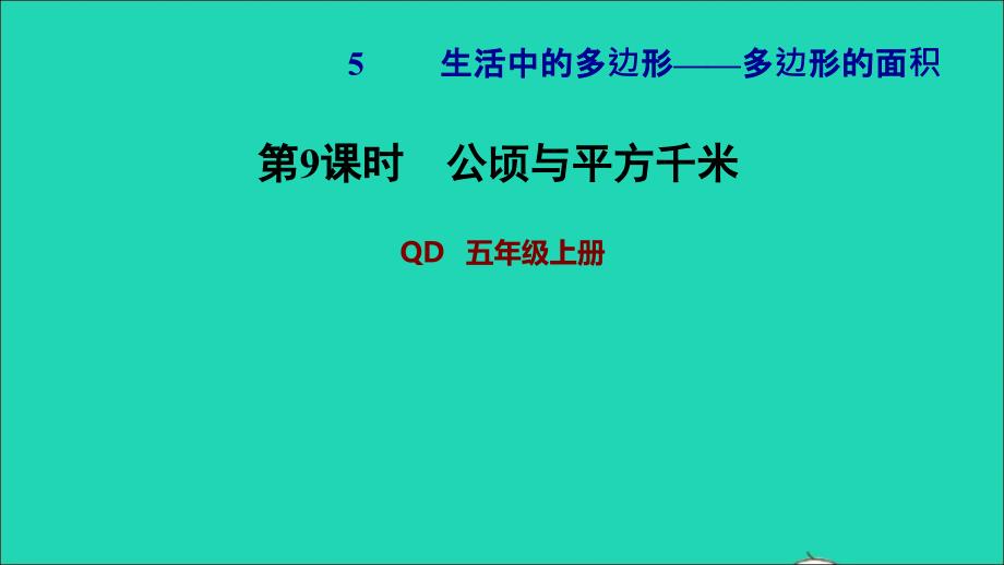 2021年五年级数学上册五生活中的多边形__多边形的面积第9课时公顷与平方千米习题课件青岛版六三制_第1页