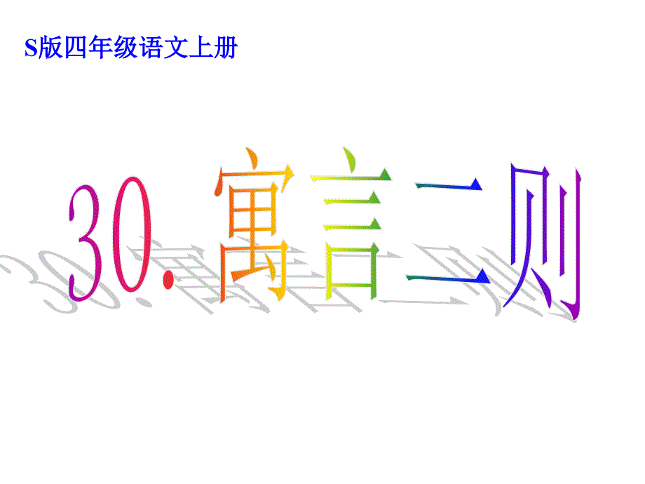 30《寓言两则》掩耳盗铃守株待兔_第1页