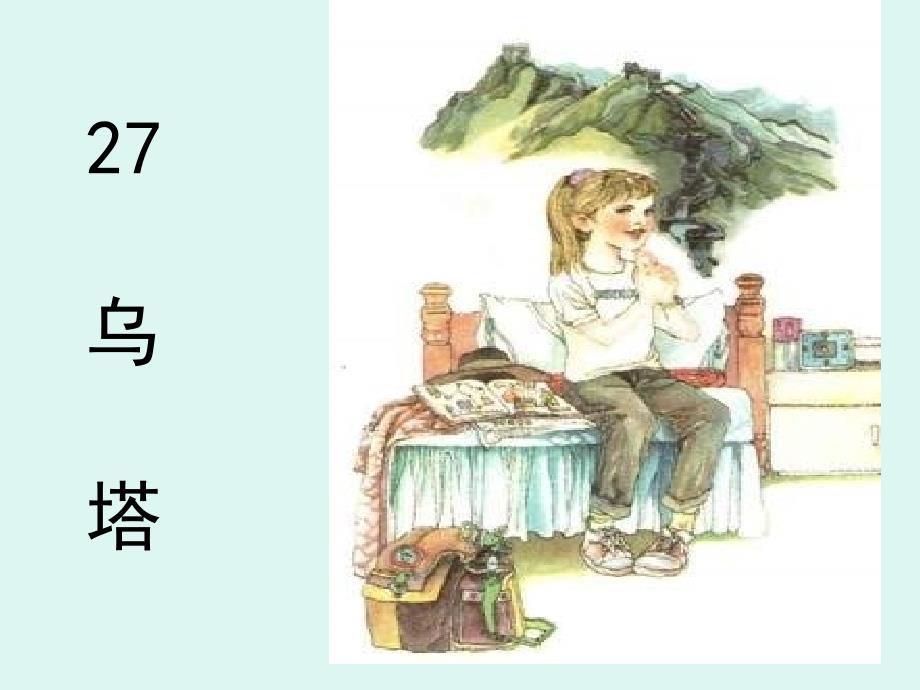 27乌塔PPT课件_第1页