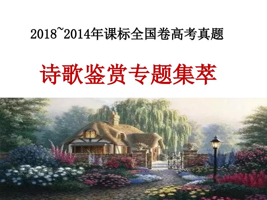 2019届高三诗歌鉴赏近五年高考真题集萃(刘)_第1页