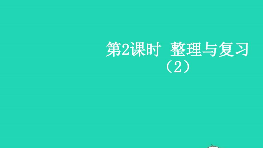 2021年秋三年级数学上册整理与复习第2课时整理与复习2课件北师大版_第1页