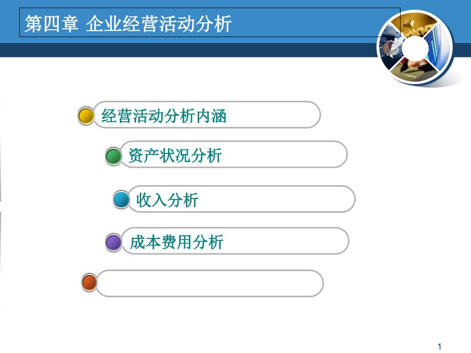 企业经营活动分析_第1页