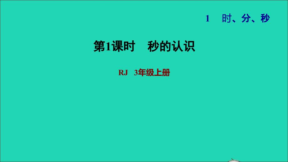 2021年三年级数学上册第1单元时分秒第1课时秒的认识习题课件新人教版_第1页