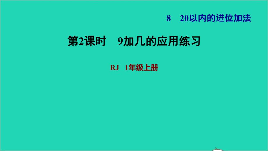 2021年一年级数学上册820以内的进位加法第1课时9加几的应用练习习题课件新人教版_第1页