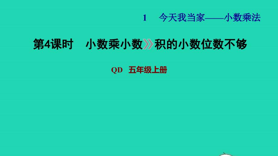 2021年五年级数学上册一今天我当家__小数乘法第4课时小数乘小数积的小数位不够习题课件青岛版六三制_第1页