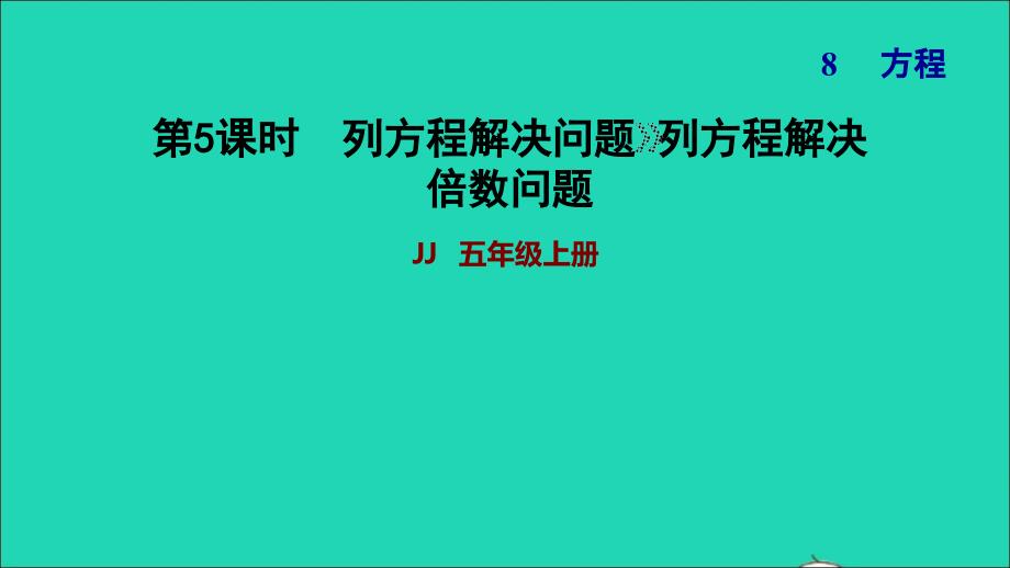 2021年五年级数学上册八方程第5课时列方程解决问题习题课件冀教版_第1页