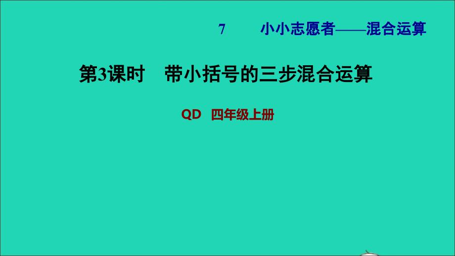 2021年四年级数学上册第7单元小小志愿者__混合运算第3课时带小括号的三步混合运算习题课件青岛版六三制_第1页