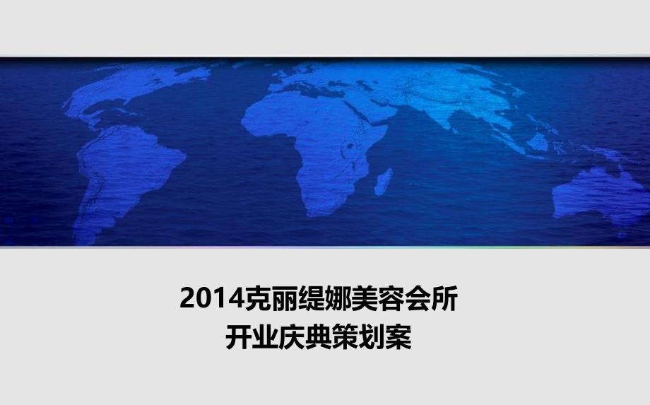 克丽缇娜美容会所盛大开业庆典活动策划方案_第1页