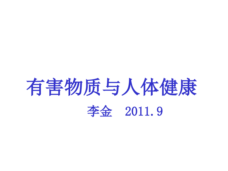 有害物质与人体健康培训教程_第1页