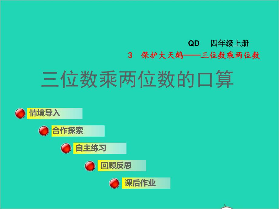 2021年四年级数学上册第3单元保护天鹅__三位数乘两位数第1课时三位数乘两位数的口算授课课件青岛版六三制_第1页