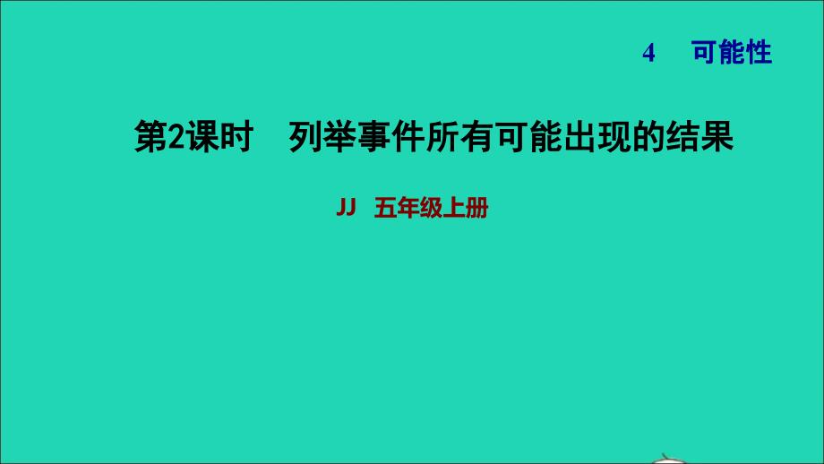 2021年五年级数学上册四可能性第2课时认识可能性的大小习题课件冀教版_第1页