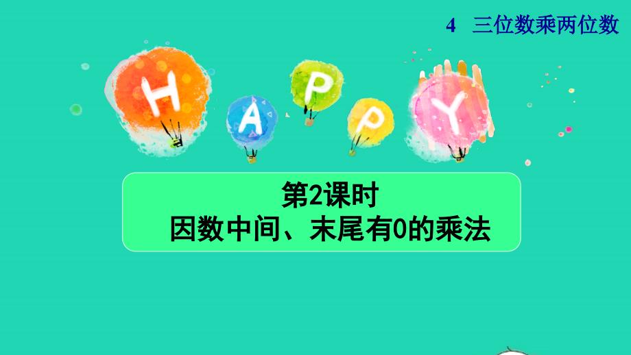 2021年四年级数学上册4三位数乘两位数第2课时因数末尾中间有0的乘法授课课件新人教版_第1页