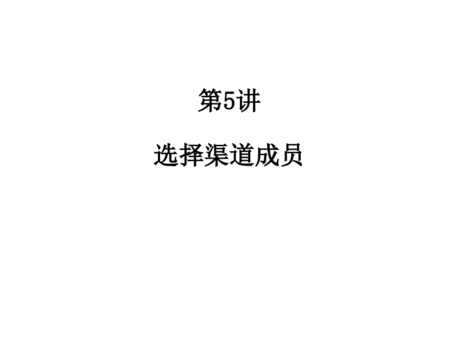 渠道评估与渠道成员选择_第1页