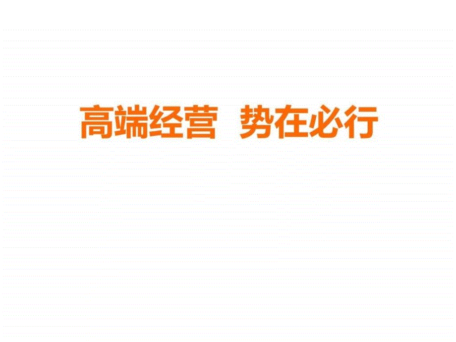 高端客户购买保险的的四大理由六大策略_图文._第1页