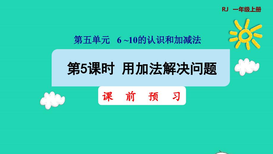 2021年一年级数学上册56_10的认识和加减法第5课时用减法解决问题预习课件新人教版_第1页