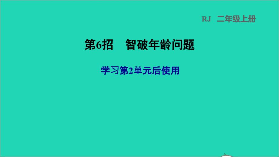 2021年二年级数学上册第2单元100以内的加法和减法二第6招智破年龄问题课件新人教版_第1页