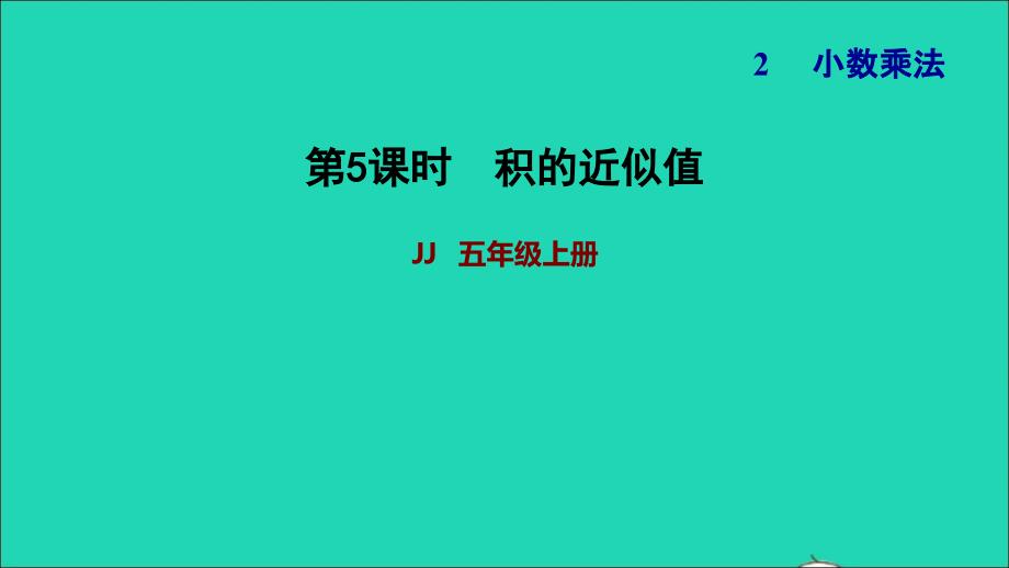 2021年五年级数学上册二小数乘法第5课时积的近似值习题课件冀教版_第1页