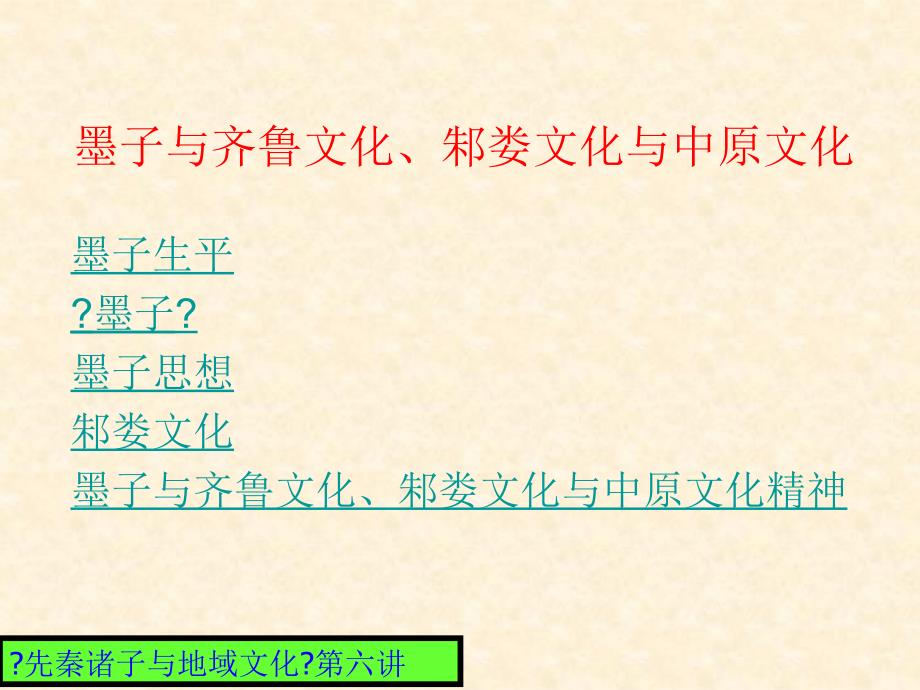 先秦诸子与地域文化第六讲(墨子与齐鲁文化、邾娄文化与中原文化)3161413539_第1页