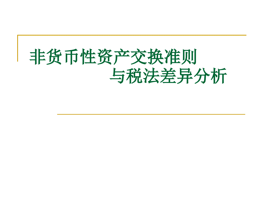 非货币性资产交换准则与税法差异分析_第1页