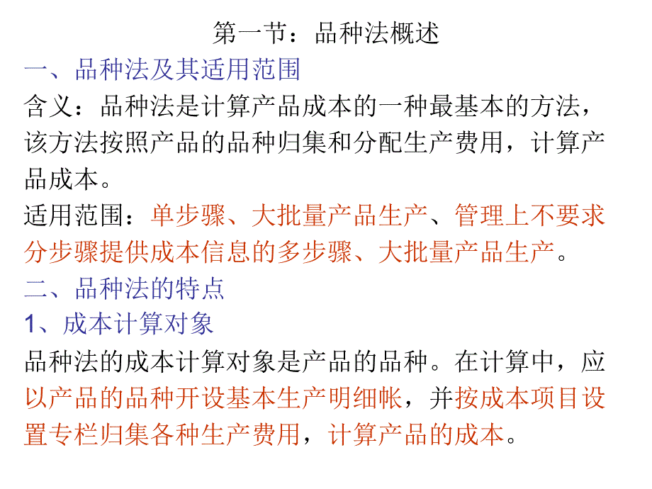 成本会计之品种法的程序及应用_第1页