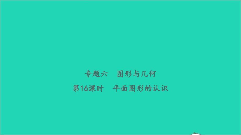 2021年屑数学致高点专题六图形与几何第16课时平面图形的认识习题课件_第1页