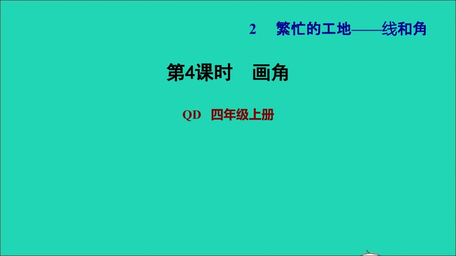 2021年四年级数学上册第2单元繁忙的工地__线和角第4课时画角习题课件青岛版六三制_第1页