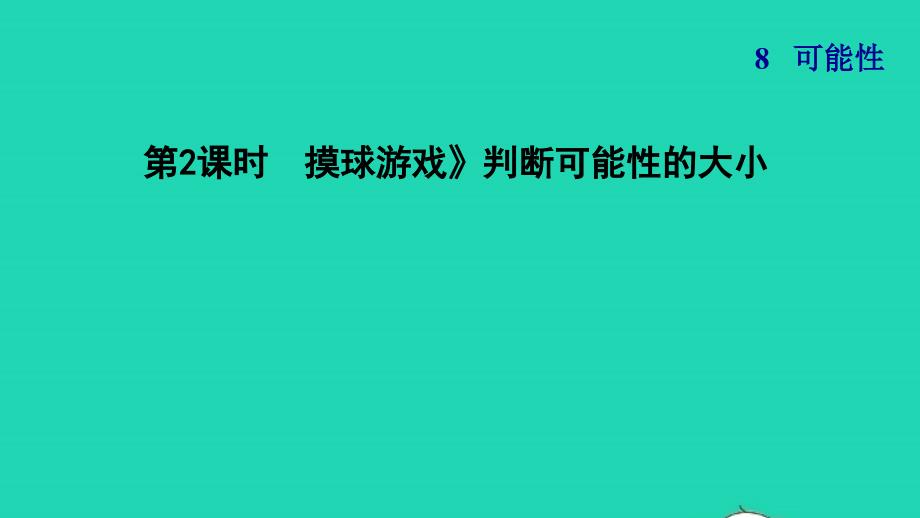 2021年四年级数学上册八可能性第2课时摸球游戏判断可能性的大小习题课件北师大版_第1页