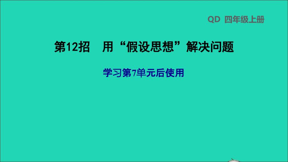 2021年四年级数学上册第7单元小小志愿者__混合运算第12招用假设思想解决问题课件青岛版六三制_第1页