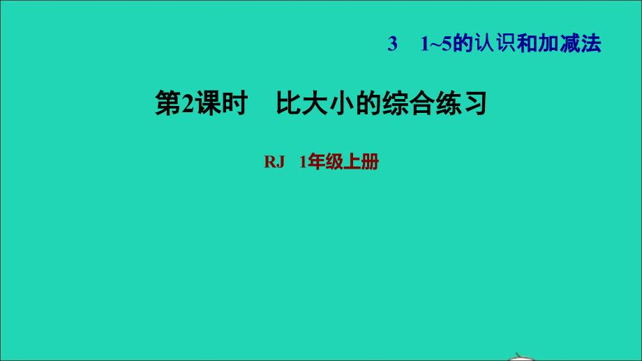 2021年一年级数学上册31_5的认识和加减法第2课时比大小练习2比大小的综合练习习题课件新人教版_第1页