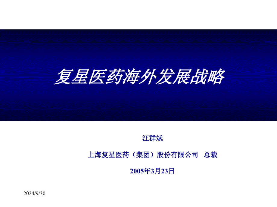 某医药集团海外发展战略_第1页