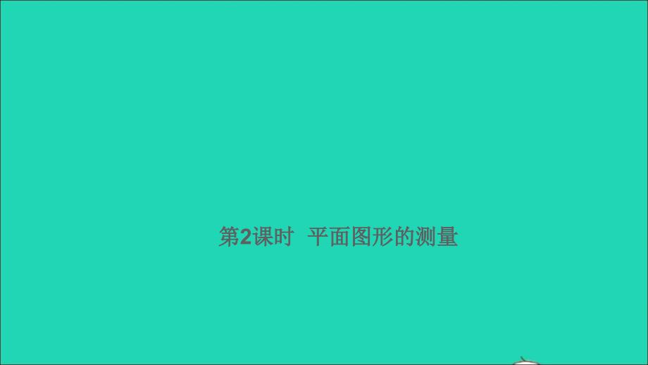 2021年屑数学满分特训第一部分专项复习第六章图形与几何第2课时平面图形的测量课件_第1页