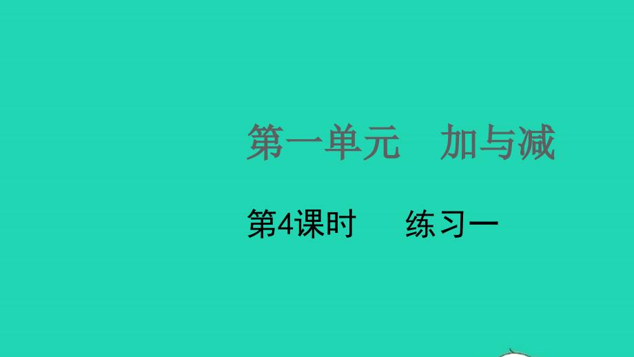 2021年秋二年级数学上册第一单元加与减第4课时练习一课件北师大版_第1页