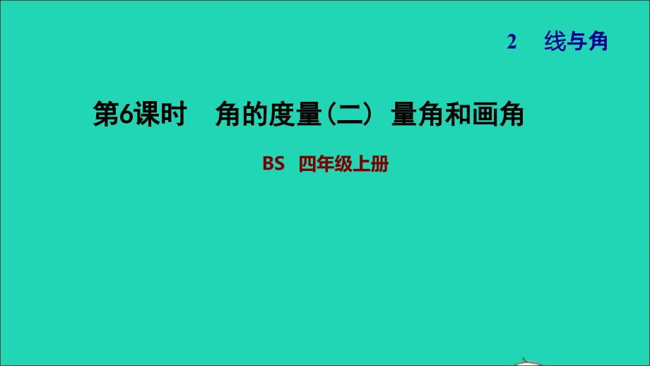 2021年四年级数学上册二线与角第6课时角的度量二量角和画角习题课件北师大版_第1页