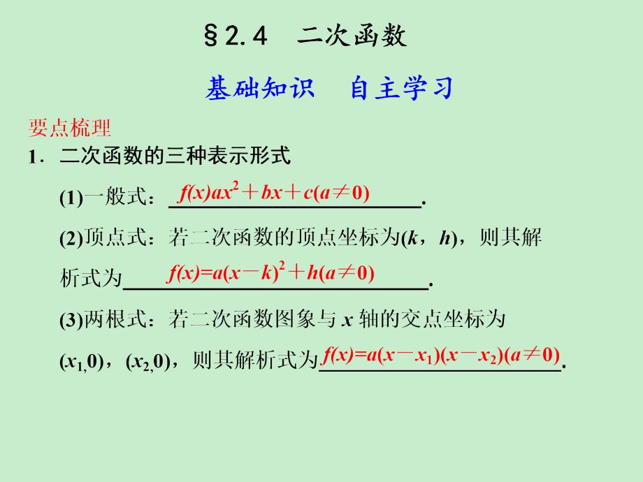 高中数学二次函数复习课件（ 2012高考）_第1页