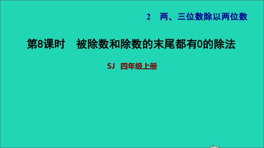 2021年四年级数学上册二两三位数除以两位数第8课时被除数和除数的末尾都有0的除法的简便算法习题课件苏教版_第1页