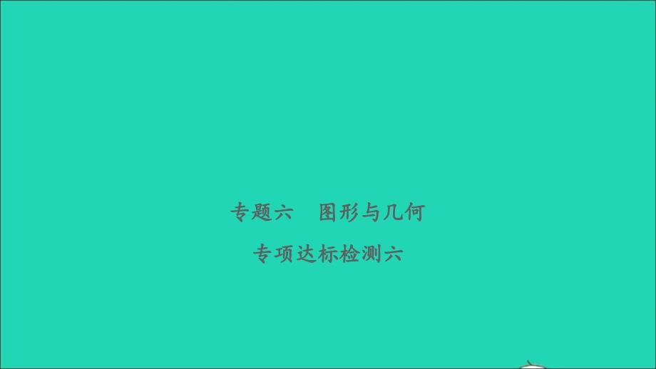 2021年屑数学致高点专题六图形与几何专项达标检测习题课件_第1页