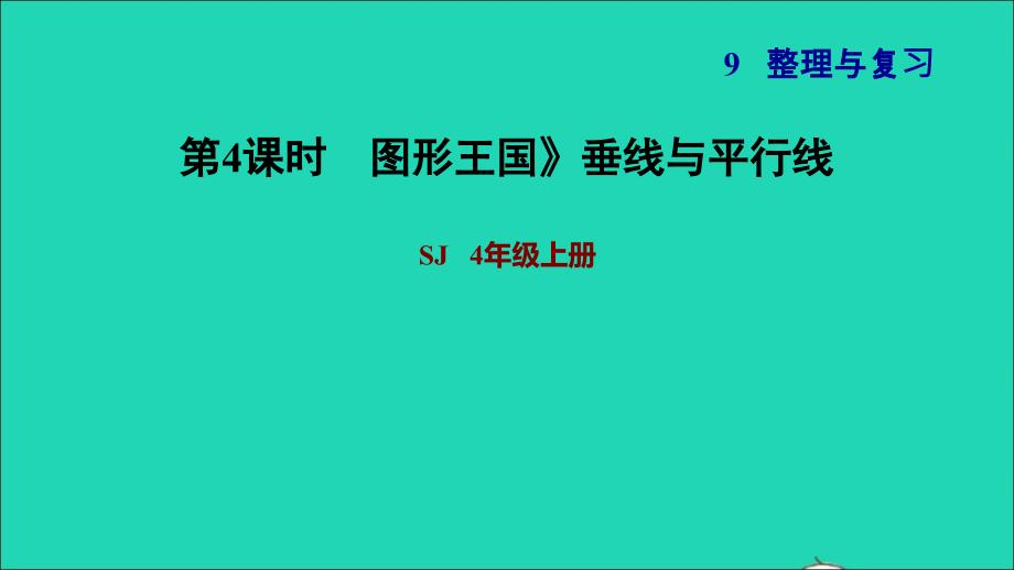 2021年四年级数学上册九整理与复习4图形王国垂线与平行线课件苏教版_第1页