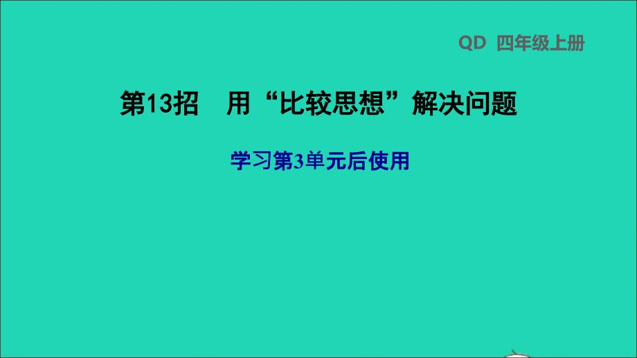 2021年四年级数学上册第3单元保护天鹅__三位数乘两位数第13招用比较思想解决问题课件青岛版六三制_第1页