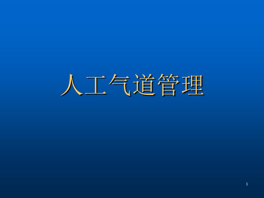 高级人工气道管理课件_第1页