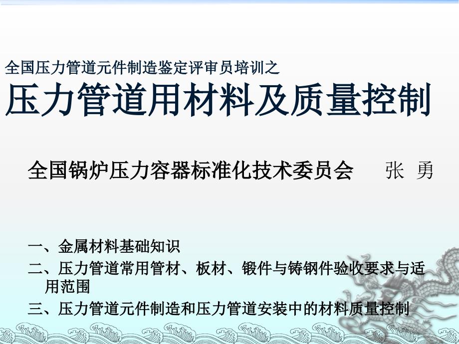 全国压力管道元件制造鉴定评审员培训之压力管道用材料及质_第1页