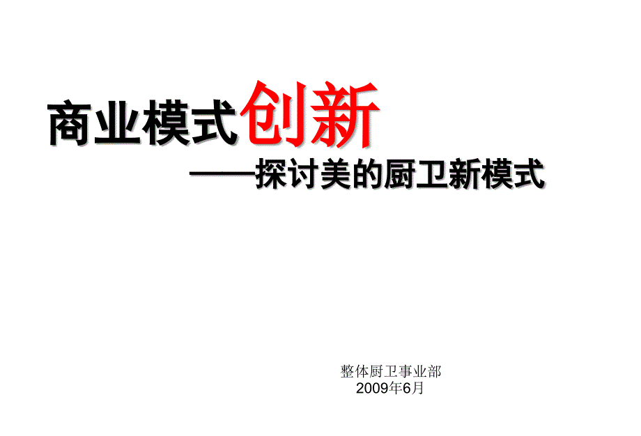 探讨美的厨卫新模式_第1页